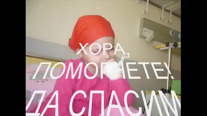 Да Помогнем На Габи Да Живее!