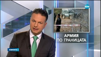 Армията ще пази по-активно границата ни от бежанци