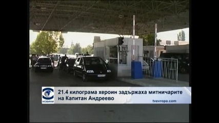 21.4 килограма хероин задържаха митничарите на Капитан Андреево