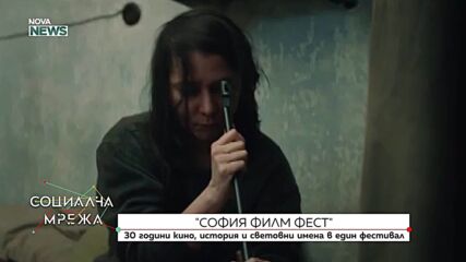 30-то юбилейно издание на София Филм фест