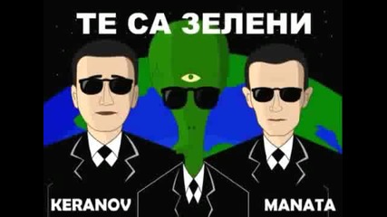 Керанов & Маната - Те са Зелени