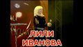 Лили Иванова - За тебе бях - субтитри