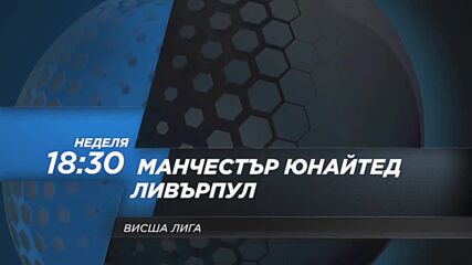 Манчестър Юнайтед - Ливърпул на 24 октомври, неделя от 18.30 ч. по DIEMA SPORT 2