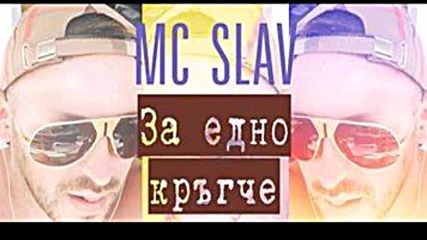 Mc Slav - Za Edno Krugche / Mc Slav - За Едно Кръгче , 2016