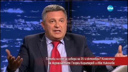 Готови ли сме за избори на 25 октомври?