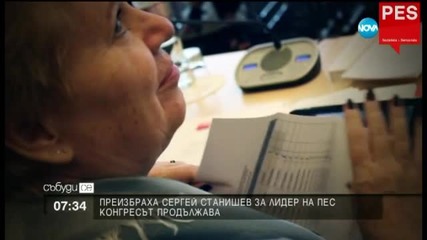 Конгресът на ПЕС продължава