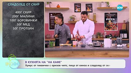 Рецептите днес: Хумус от тиквички с оризов чипс и пица от киноа, и спанак - „На кафе“ (02.07.2024)