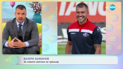 Валери Божинов за футболната си кариера, треньорството и Христо Стоичков