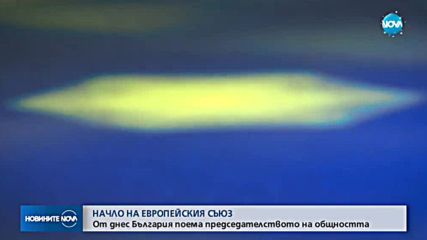 България поема председателството на ЕС