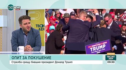 Експерт: Тръмп успя много бързо да се ориентира от личностната реакция към политическата