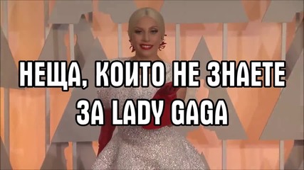 Неща, които не знаете за Lady Gaga