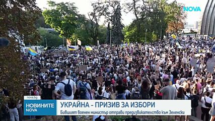Бившият министър на отбраната на Украйна призова за президентски избори