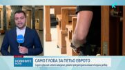 Съдът глоби Петьо Петров-Еврото с 2556 евро и отмени ареста му