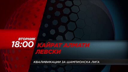 Кайрат Алмати - Левски на 11 август, вторник от 18:30 ч. по DIEMA SPORT