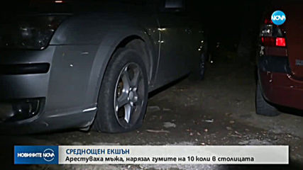 Задържаха мъжа, нарязал гумите на 10 автомобила в София
