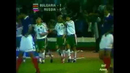 Гола на Туньо срещу Русия - 1997г. 