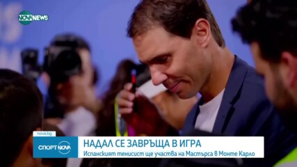 Рафаел Надал се завръща на корта