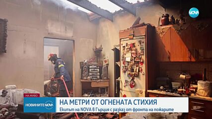 На метри от огнената стихия: Екип на NOVA с разказ от фронта на пожарите в Гърция (ОБЗОР)