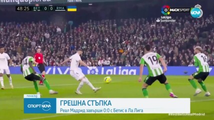 Нова грешна стъпка за Реал Мадрид в Ла Лига