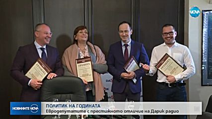 Четирима евродепутати си поделиха наградата "Политик на годината"