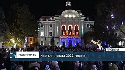 Настъпи новата 2022 година