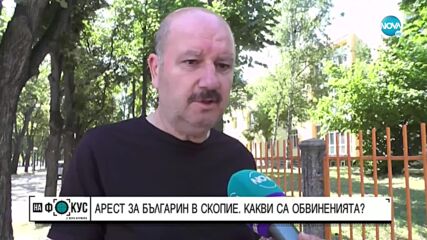 Задържаха българин в Скопие и го обвиниха в шпионаж
