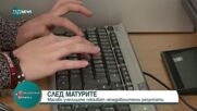 Защо учениците показват незадоволителни резултати на матурите?