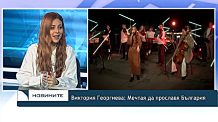 Виктория Георгиева: Мечтая да прославя България