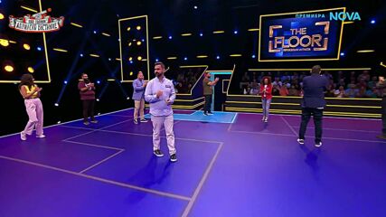 The Floor: Превземи играта | 3 май 2026 | част 4