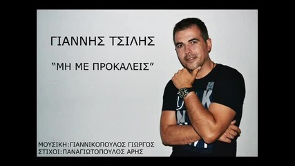 new Гръцко! * 2012* + Превод! Giannis Tsilis - Mi me prokaleis( Не ме предизвиквай)