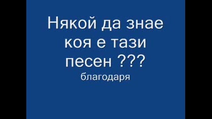 Някой да знае как се казва тази песен