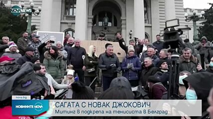 Митинг в подкрепа на Джокович в Белград