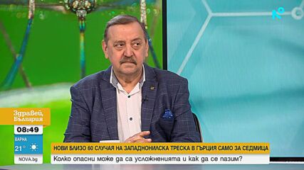 Проф. Кантарджиев: Над 290 случая на западнонилска треска в Гърция, трябва да сме нащрек и в България