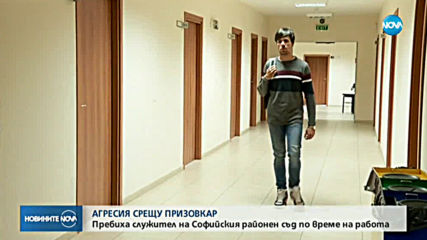 Пребиха призовкар от Софийския районен съд