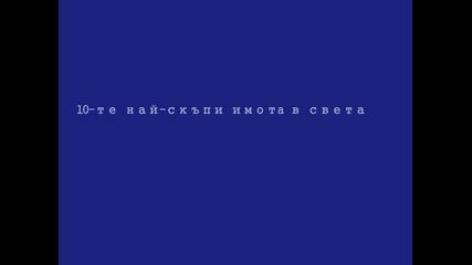 10-те Най- скъпи имота в света