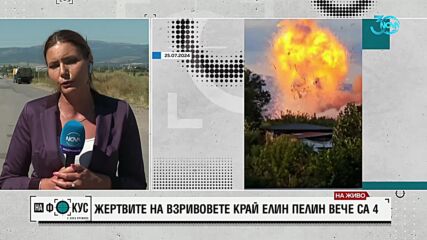 Жертвите на взривовете край Елин Пелин вече са четири