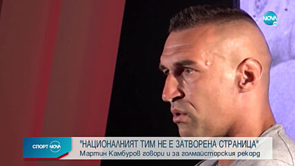 Мартин Камбуров: Готов съм да играя за България
