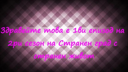 Странен град с странен живот епизод 1 сезон 2