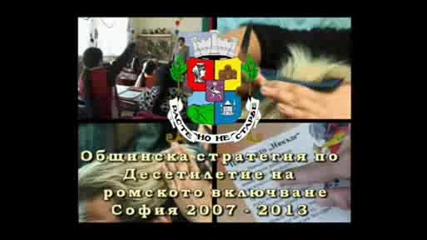 Общинска стратегия Десетилетие на ромското включване 2007 - 2013 г.