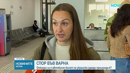 Спор във Варна: Украинка твърди, че ѝ е отказано да си закупи билет заради националността