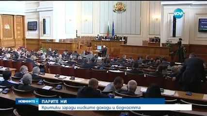 Критики заради ниските доходи и бедността