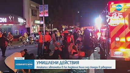 Мъжът, блъснал над 30 души в Лос Анджелис, е действал умишлено