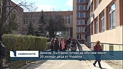 Денков: България готова да обучава около 20 хиляди деца от Украйна