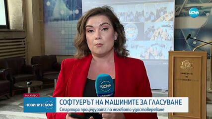 Започва удостоверяването на софтуера на машините за гласуване