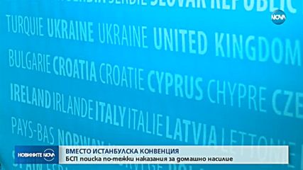 БСП предлага: Домашното насилие - престъпление от общ характер