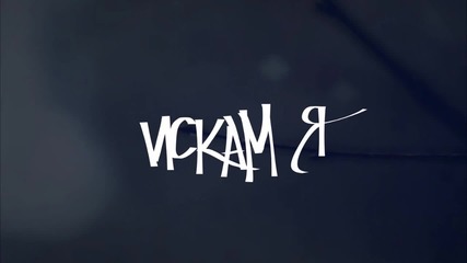 F.b.x - Искам я (feat. The Fool)