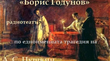 Александър Сергеевич Пушкин - « Борис Годунов», радиотеатър