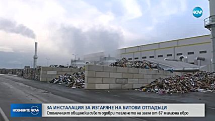 ЗА ИНСТАЛАЦИЯ ЗА ИЗГАРЯНЕ НА БИТОВИ ОТПАДЪЦИ: Столичният общински съвет одобри тегленето на заем