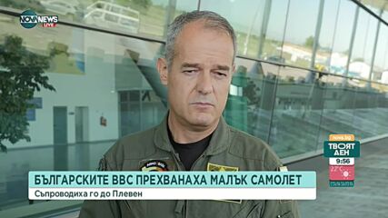 Военновъздушните ни сили прихванаха и приземиха малък самолет