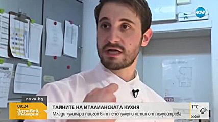 ТАЙНИТЕ НА ИТАЛИАНСКАТА КУХНЯ: Млади кулинари приготвят непопулярни ястия от полуострова